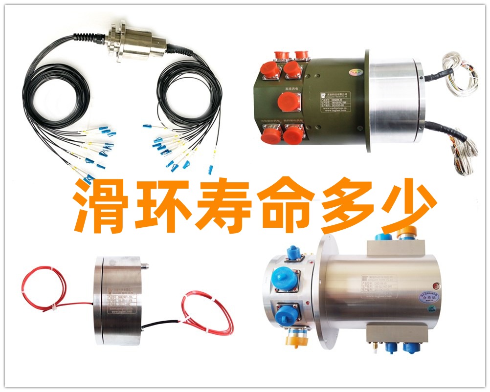 滑環(huán)壽命.jpg