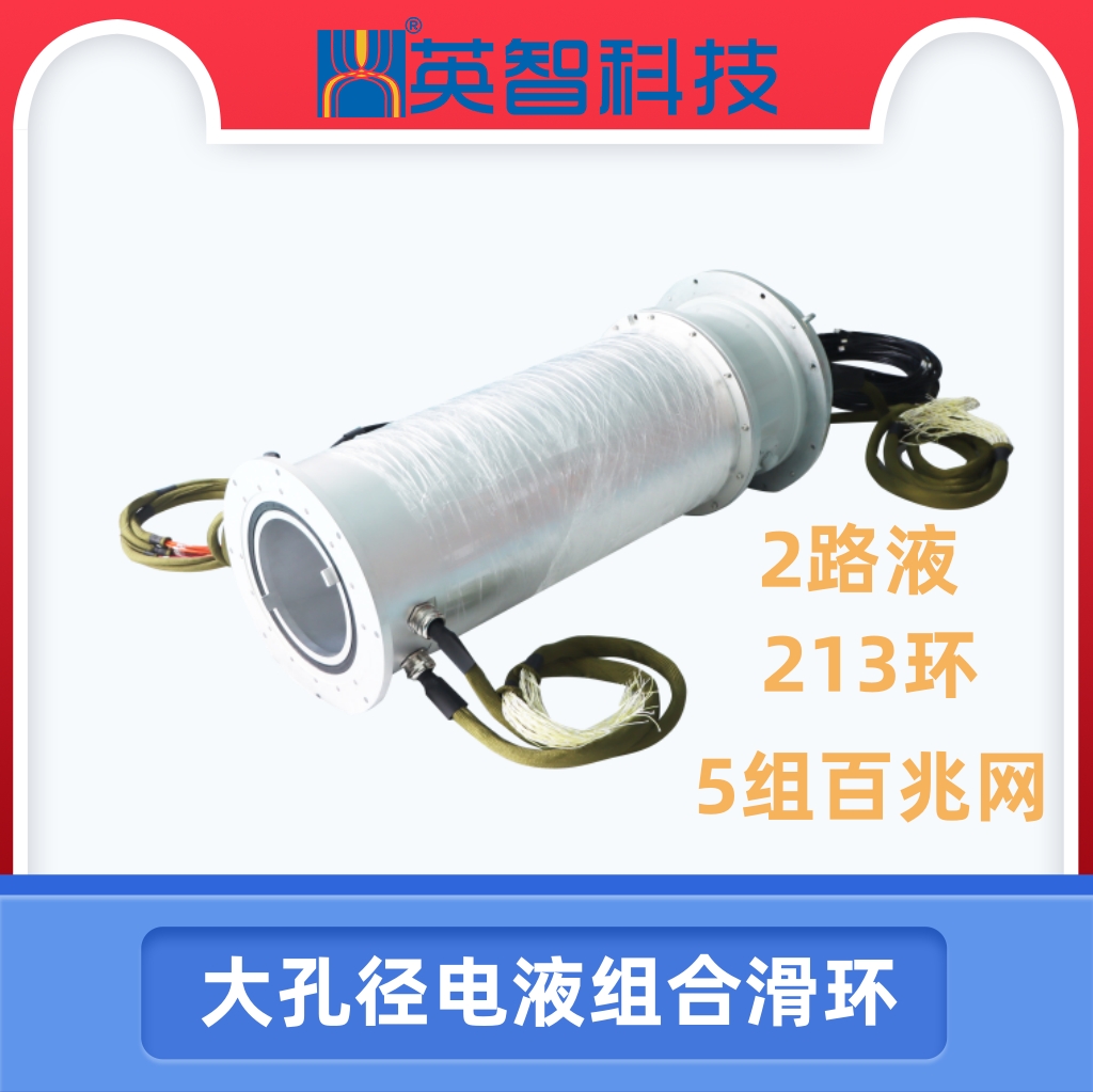 大孔徑電液組合滑環(huán)DHK240-231-2Y.jpg
